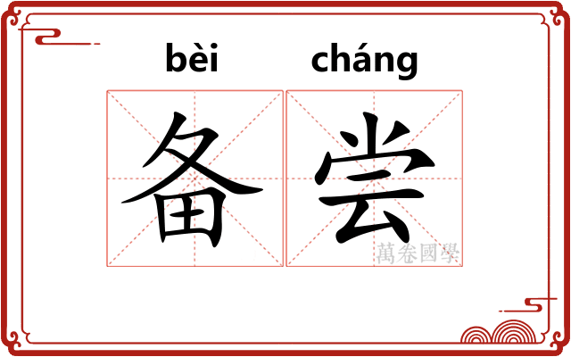 备尝