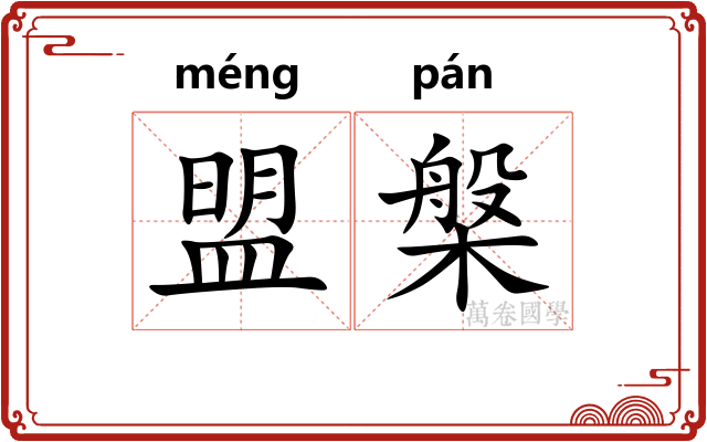 盟槃