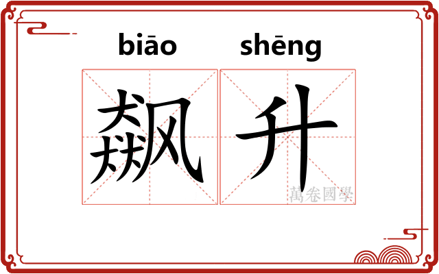 飙升