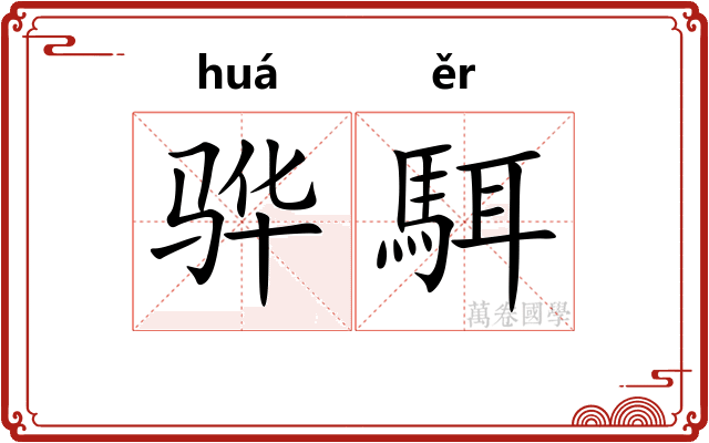 骅駬