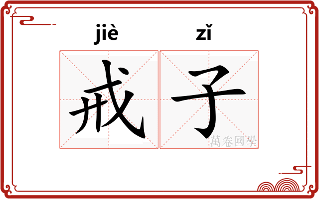 戒子