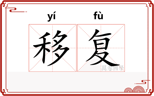 移复 移复