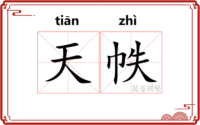 天帙