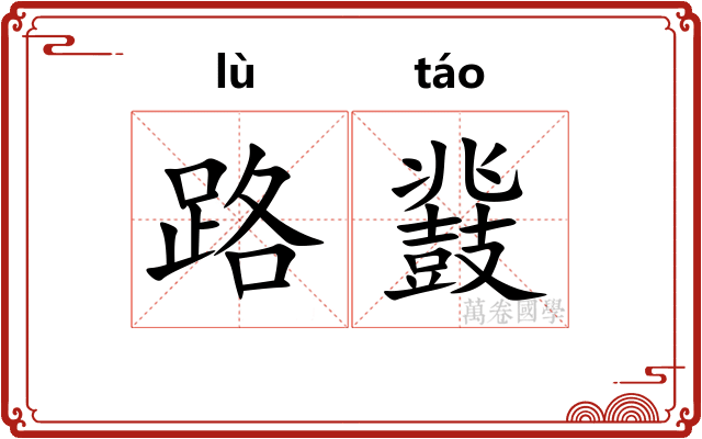 路鼗