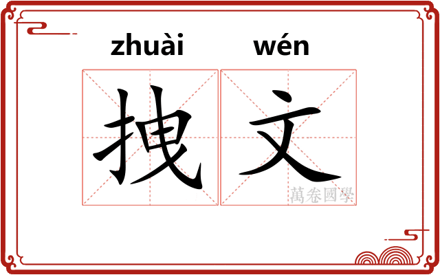 拽文