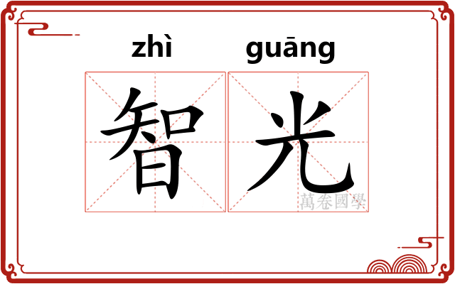 智光