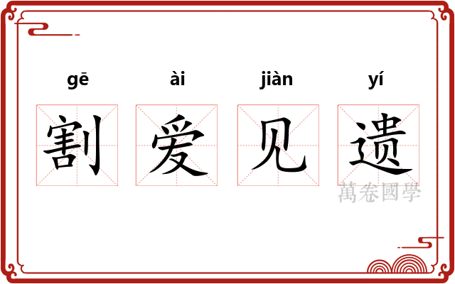 割爱见遗