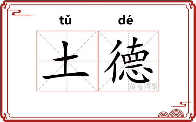 土德 土德