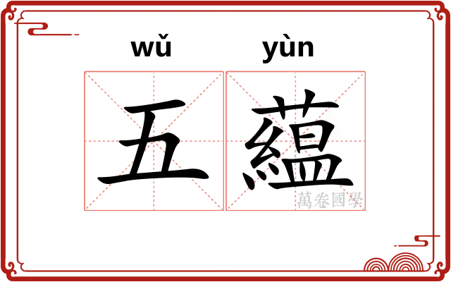 五藴