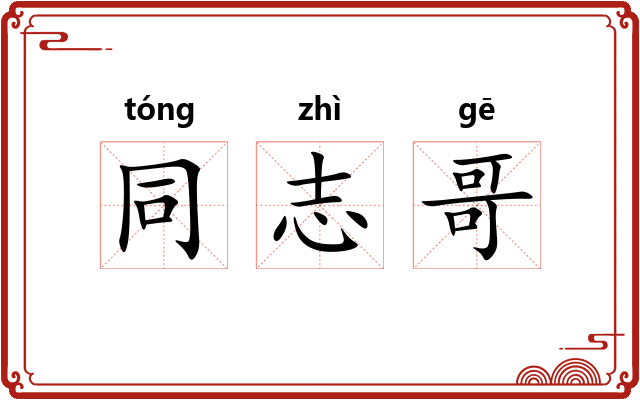 同志哥