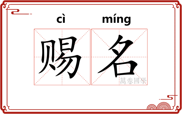 赐名 赐名