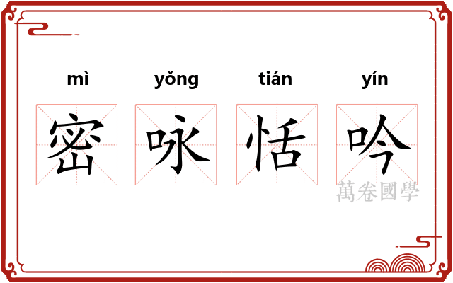 密咏恬吟