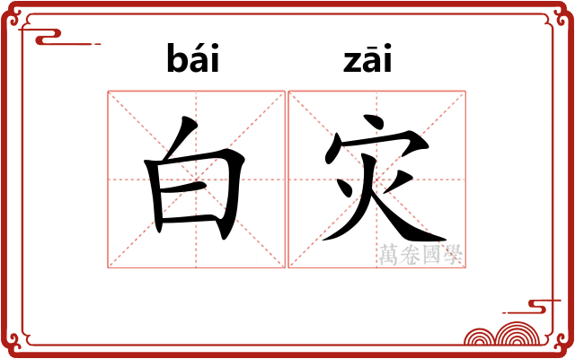 白灾