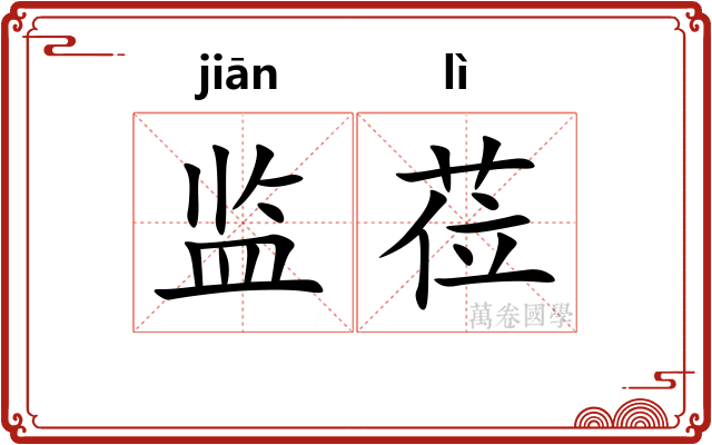 监莅