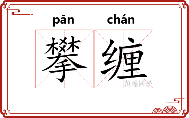 攀缠