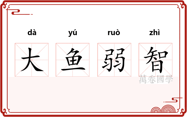 大鱼弱智 大鱼弱智