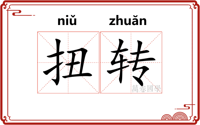 扭转