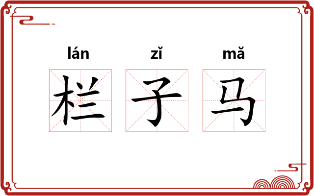 栏子马