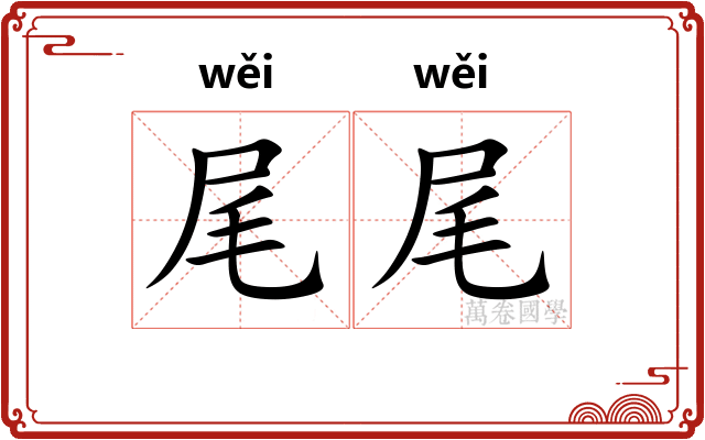 尾尾