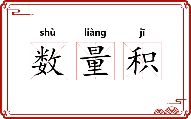 数量积