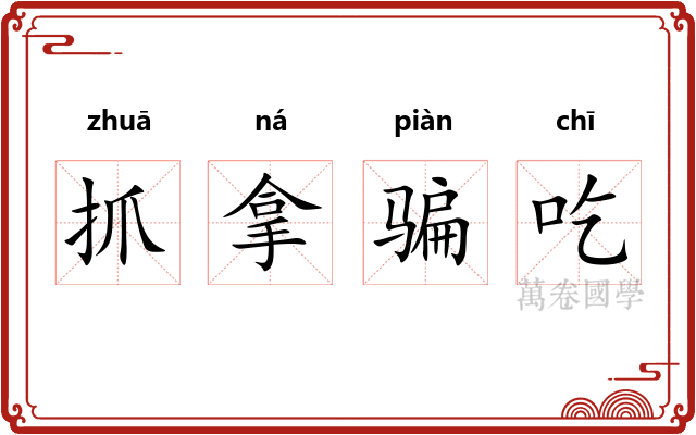 抓拿骗吃