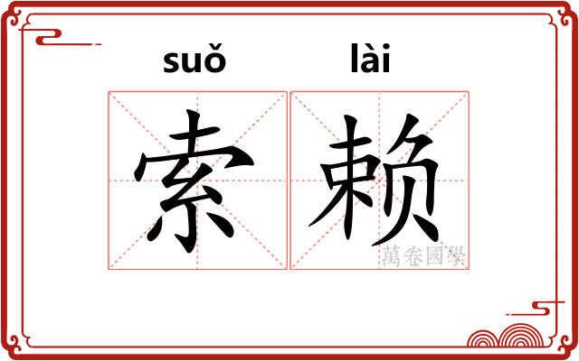 索赖