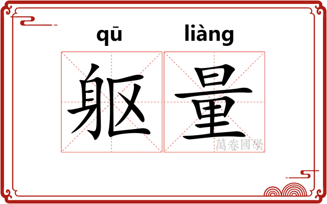 躯量