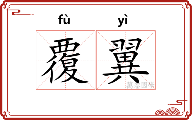 覆翼 覆翼