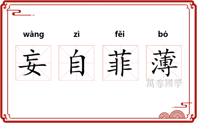 妄自菲薄