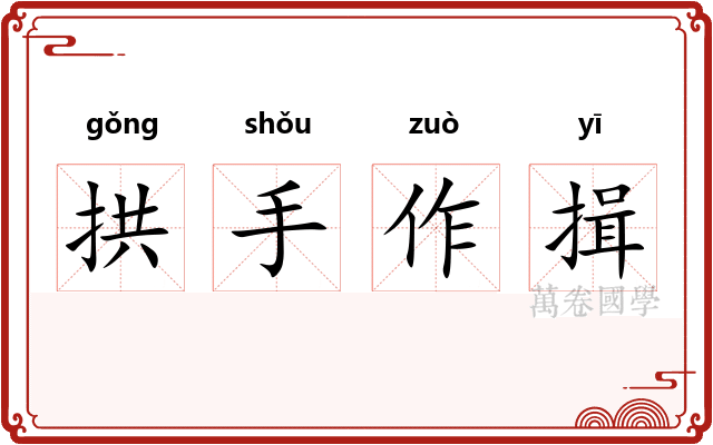 拱手作揖