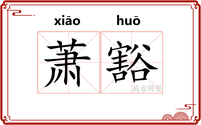 萧豁