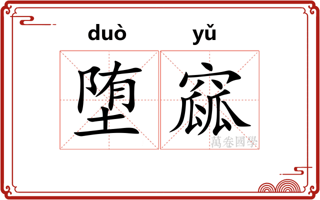 堕窳