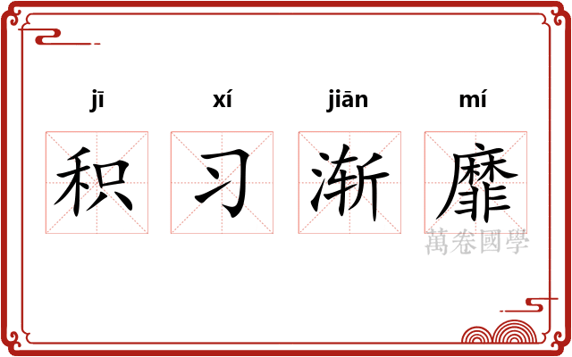 积习渐靡 积习渐靡
