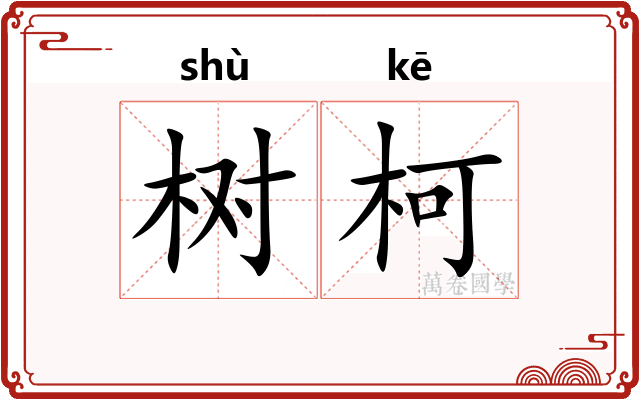 树柯