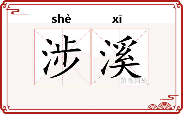 涉溪