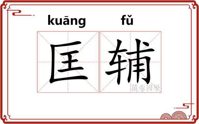 匡辅
