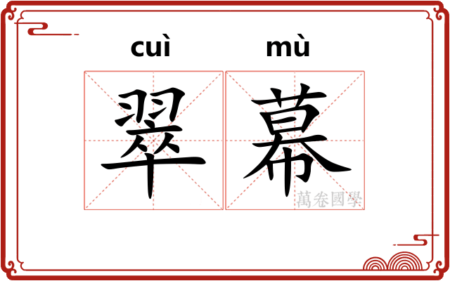 翠幕