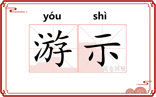 游示
