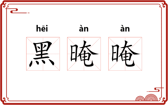 黑晻晻