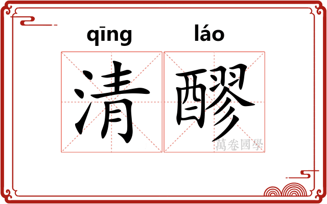 清醪