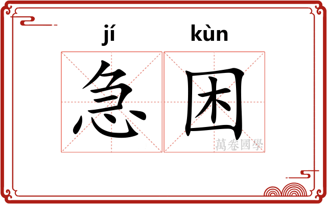 急困 急困