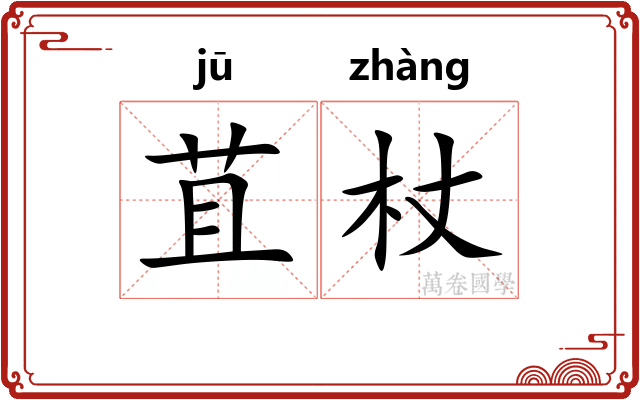 苴杖