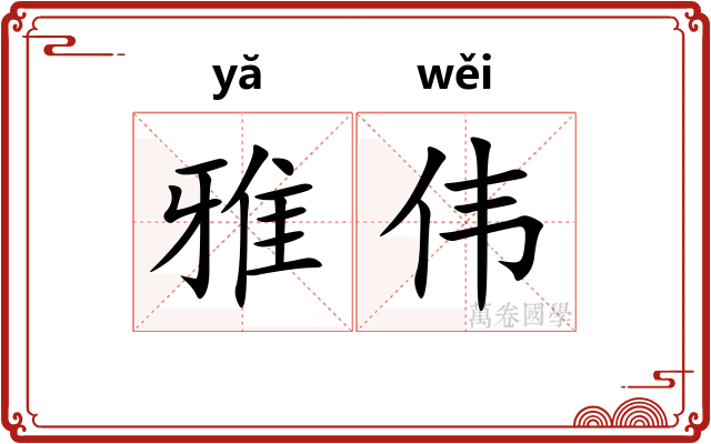 雅伟 雅伟