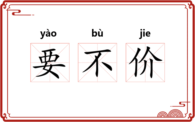 要不价
