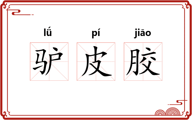 驴皮胶