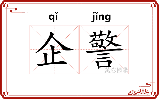 企警