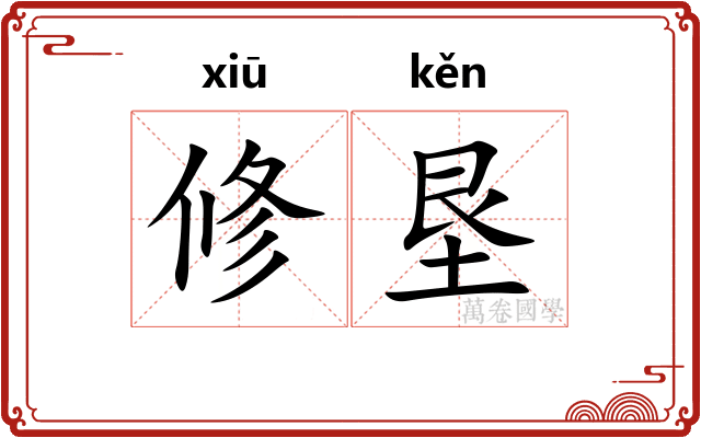 修垦