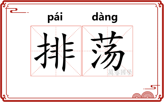 排荡