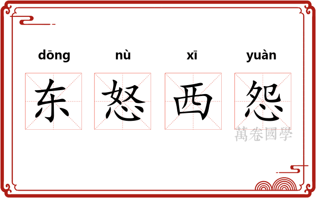 东怒西怨