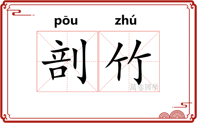 剖竹